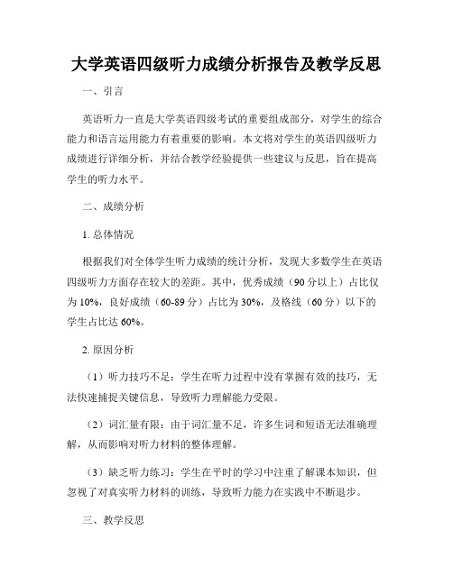 大学英语四级听力成绩分析报告及教学反思