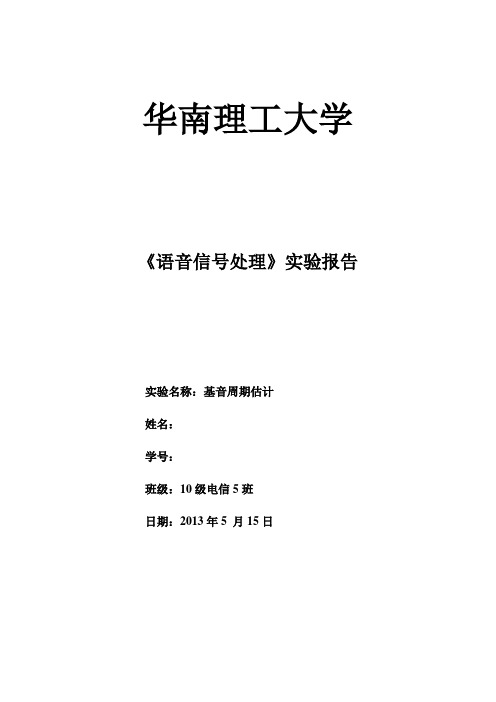 《语音信号处理》实验2-基音周期估计