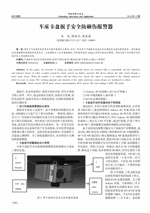 车床卡盘扳手安全防砸伤报警器