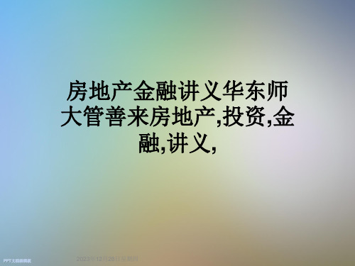 房地产金融讲义华东师大管善来房地产-投资-金融-讲义-