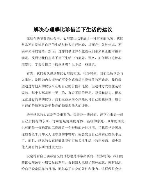 解决心理攀比珍惜当下生活的建议