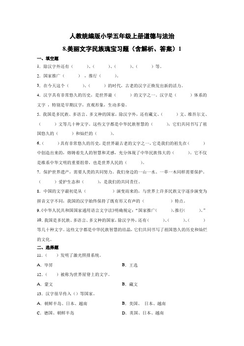 部编版小学道德与法治五年级上册8《美丽文字民族瑰宝》练习试题含答案解析(共3套)