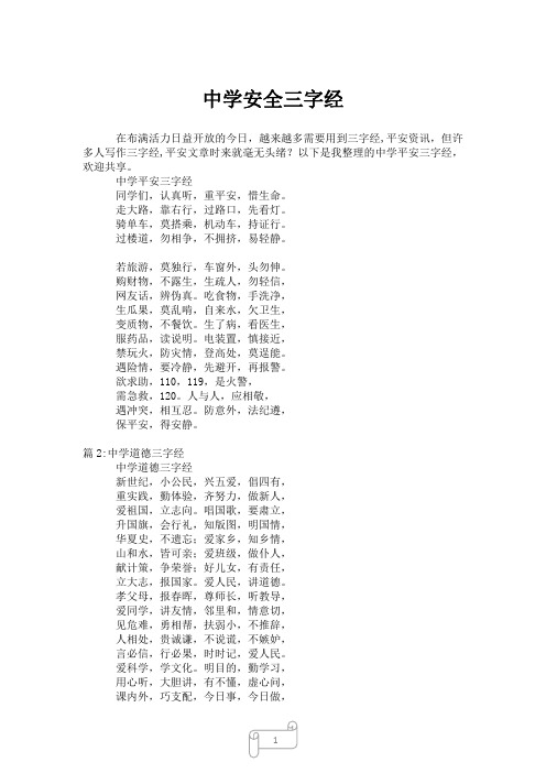 2023年中学安全三字经