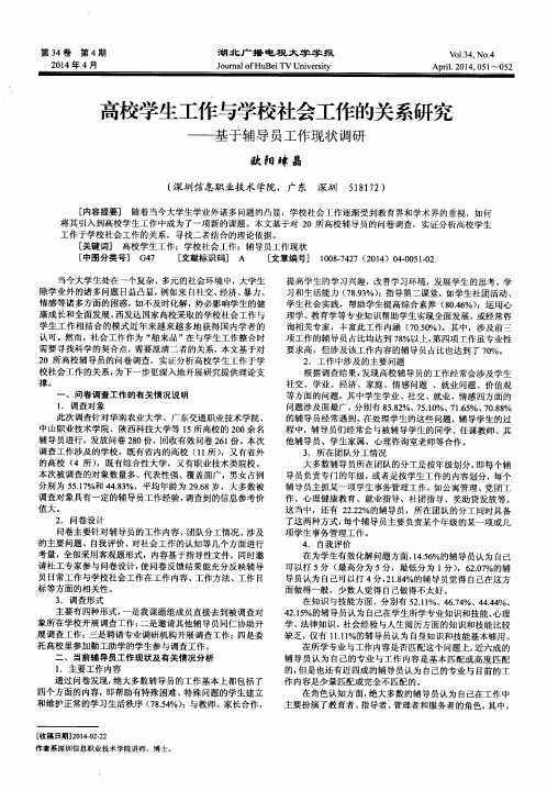 高校学生工作与学校社会工作的关系研究——基于辅导员工作现状调研