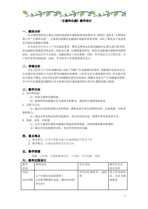 物理人教版第四章 电磁感应《互感和自感》优秀教案