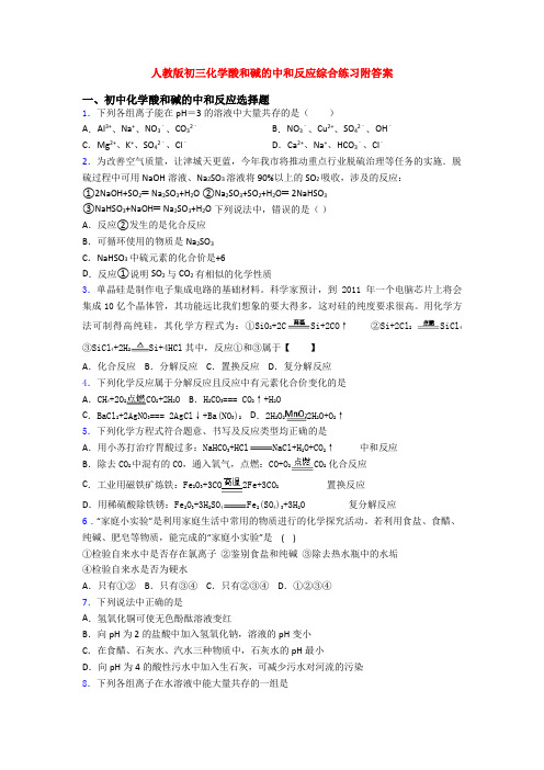 人教版初三化学酸和碱的中和反应综合练习附答案