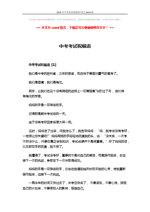 2019年中考考试祝福语-范文word版 (11页)