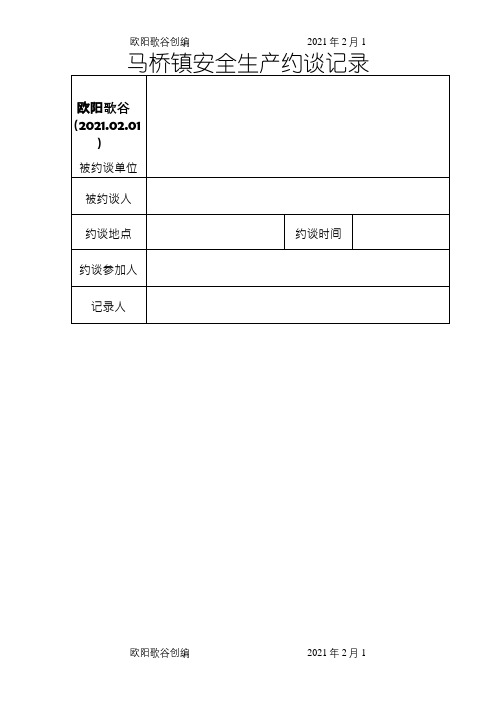 安全生产约谈记录之欧阳歌谷创编