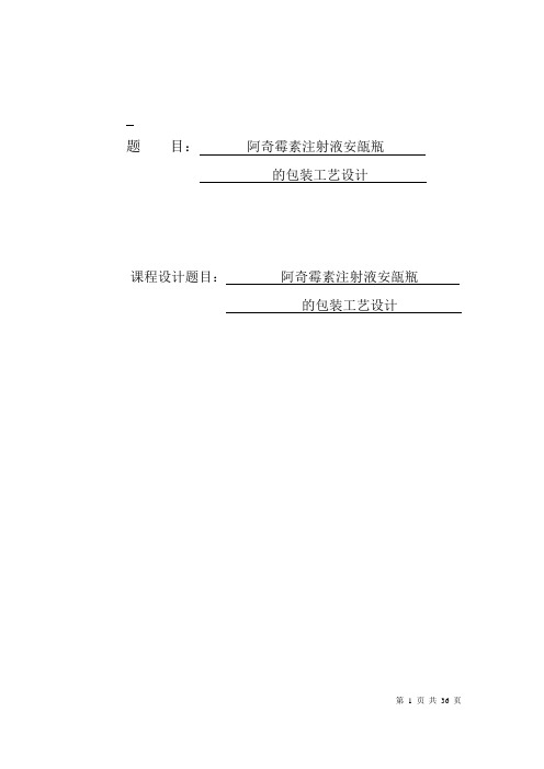 毕业设计论文：阿奇霉素注射液安瓿瓶的包装工艺的设计【范本模板】