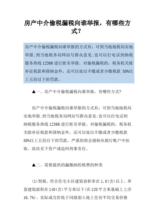 房产中介偷税漏税向谁举报,有哪些方式？