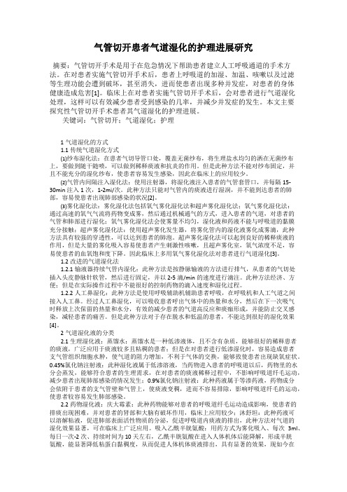 气管切开患者气道湿化的护理进展研究