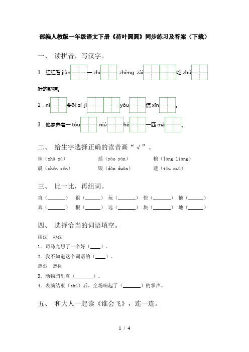 部编人教版一年级语文下册《荷叶圆圆》同步练习及答案(下载)