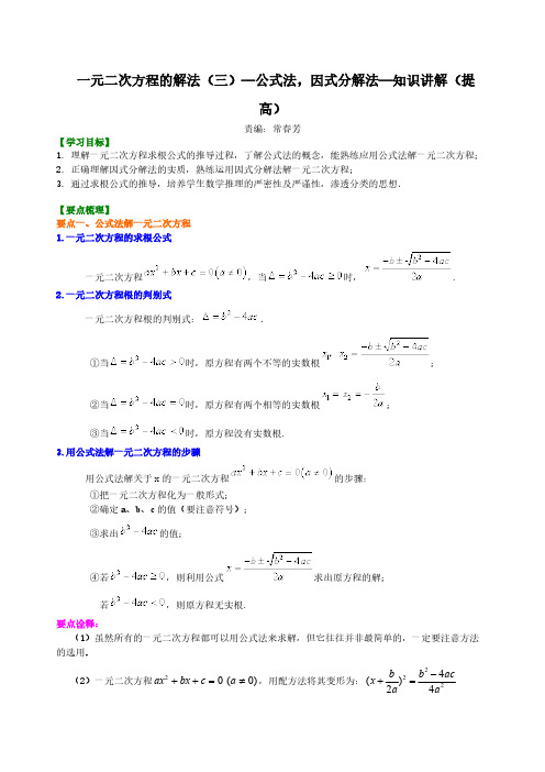 一元二次方程的解法(三)--公式法,因式分解法—知识讲解(提高)