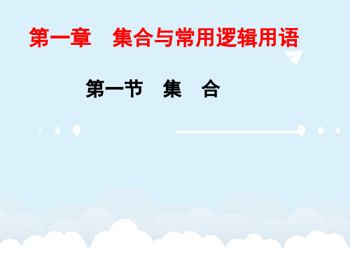 届高考数学一轮总复习 第1章 集合与常用逻辑用语 第一节 集 合课件 文 新人教A版