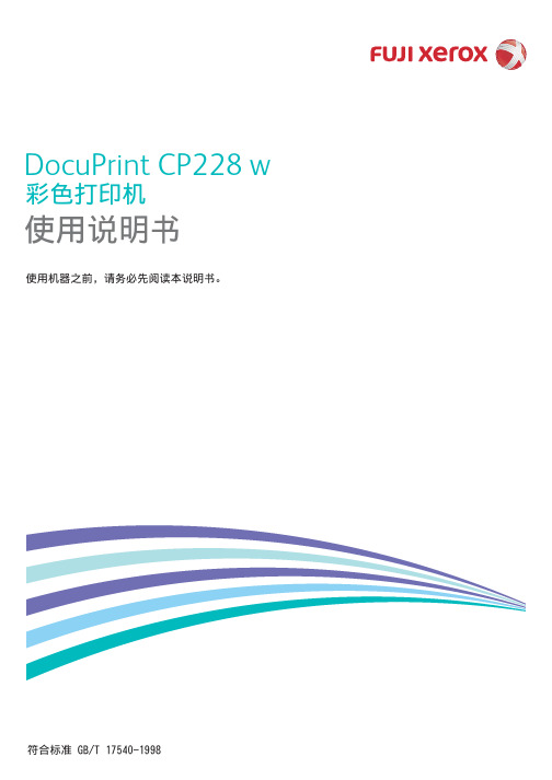 富士施乐DocuPrintCP228w说明书下载