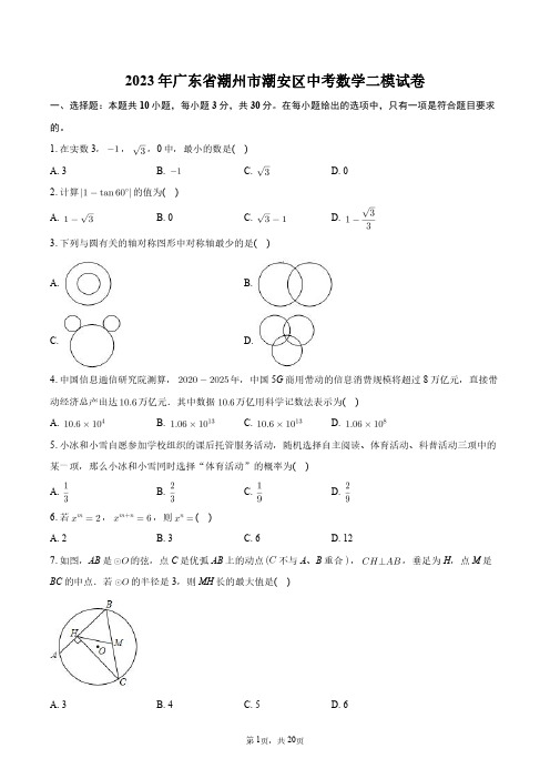 2023年广东省潮州市潮安区中考数学二模试卷+答案解析