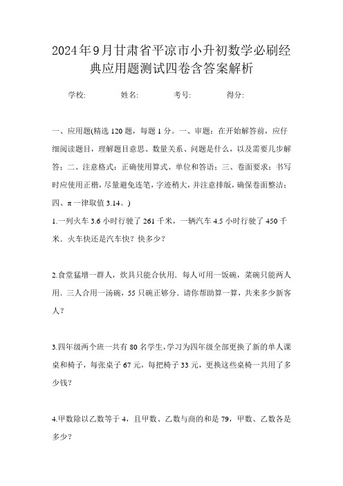 2024年9月甘肃省平凉市小升初数学必刷经典应用题测试四卷含答案解析