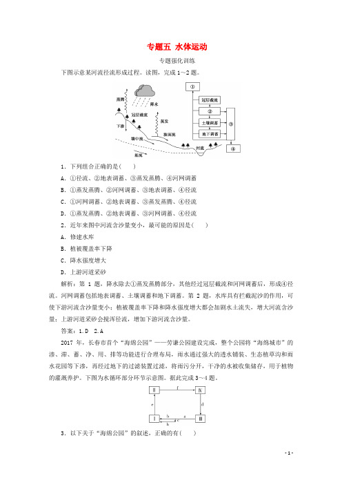 浙江省2020高考地理二轮复习专题五水体运动专题强化训练