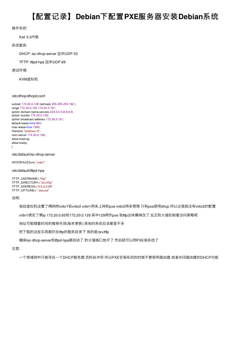 【配置记录】Debian下配置PXE服务器安装Debian系统