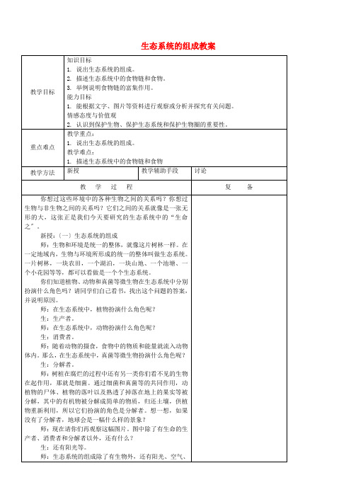 (新)苏教版生物八上《生态系统的组成》公开课(教案)word版(5)