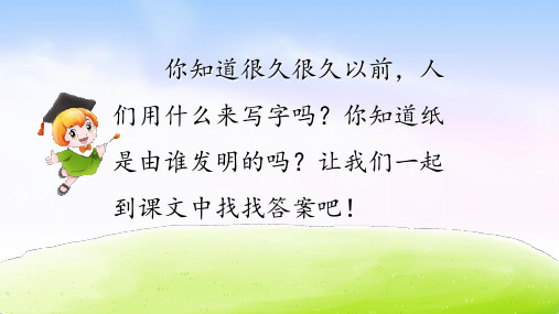 2020年最新部编人教版语文三年级下册10纸的发明ppt课件