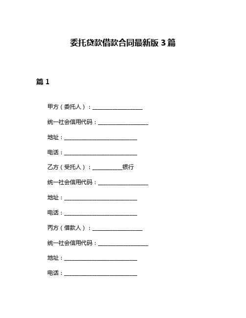 委托贷款借款合同最新版3篇