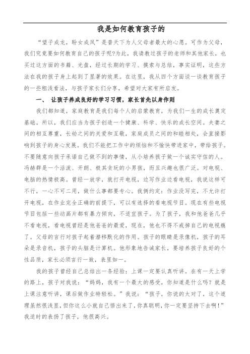 我是如何教育孩子的