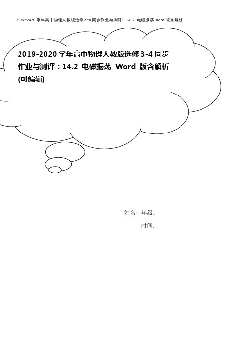 2019-2020学年高中物理人教版选修3-4同步作业与测评：14.2 电磁振荡 Word版含解析