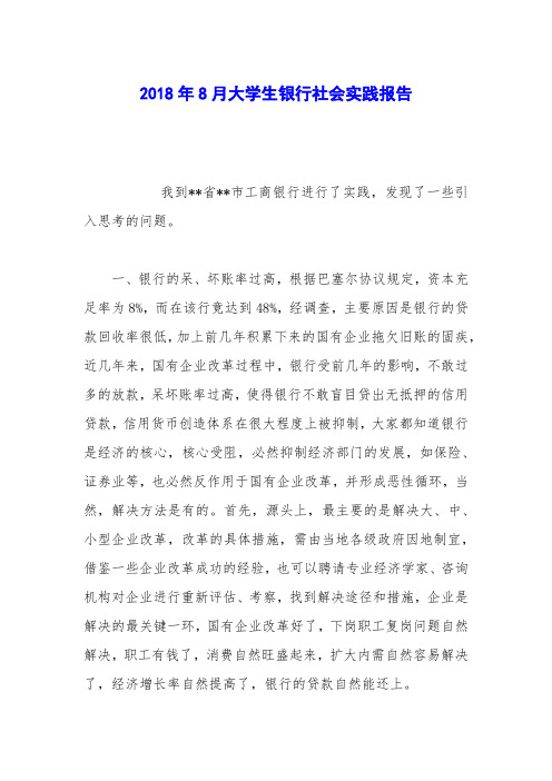 2018年8月大学生银行社会实践报告