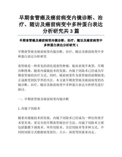 早期食管癌及癌前病变内镜诊断、治疗、随访及癌前病变中多种蛋白表达分析研究共3篇