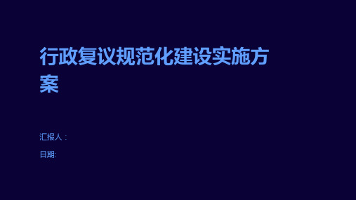 行政复议规范化建设实施方案