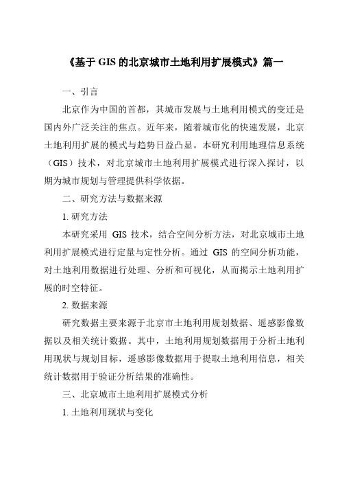 《2024年基于GIS的北京城市土地利用扩展模式》范文