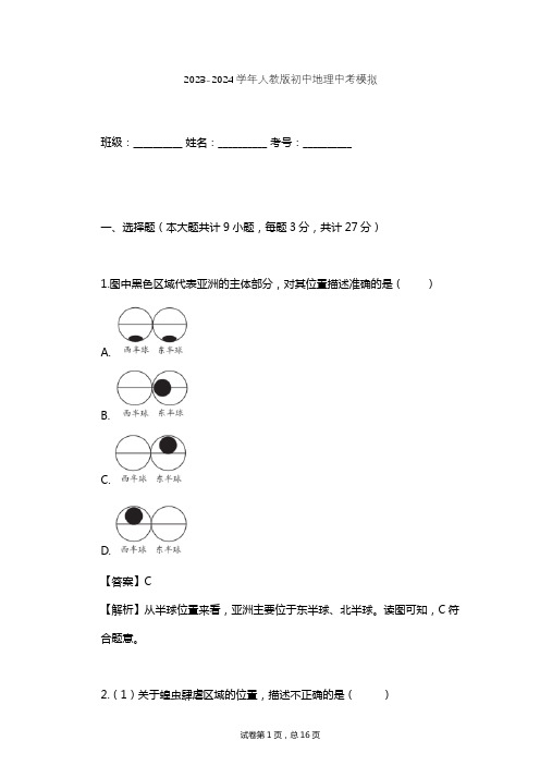 2023-2024学年初中地理人教版中考模拟习题及解析