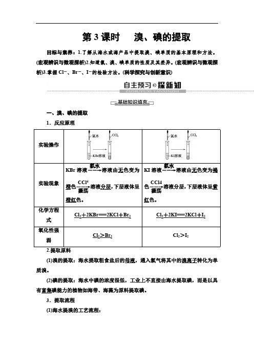 2019-2020同步苏教化学必修一讲义：专题2 第1单元 第3课时 溴、碘的提取 Word版含答案.pdf