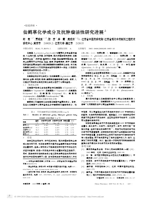 仙鹤草化学成分及抗肿瘤活性研究进展