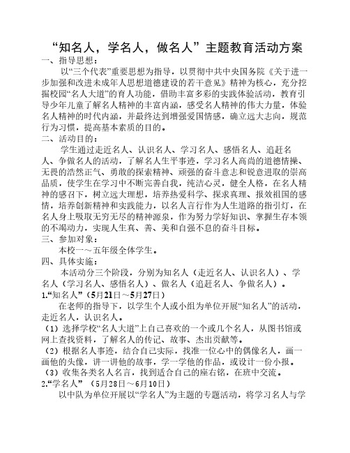 “知名人,学名人,做名人”    主题教育活动方案