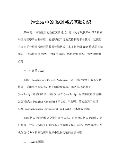 Python中的JSON格式基础知识