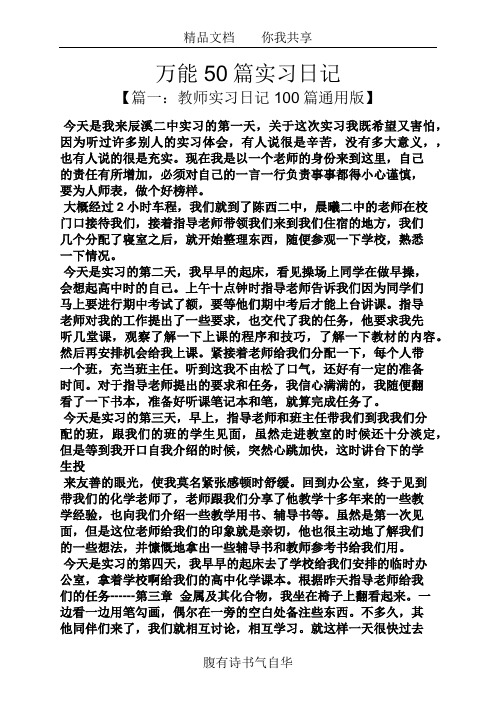 日记作文之万能50篇实习日记