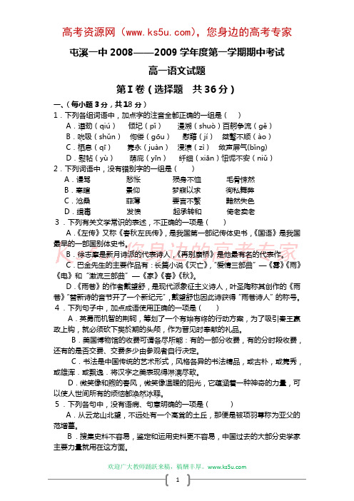 安徽省屯溪一中08-09学年高一上学期期中考试(语文)