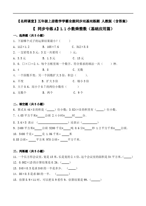 【同步专练A】1.1小数乘整数-五年级上册数学同步双基双练测人教版(含答案)