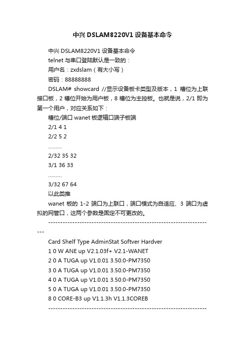 中兴DSLAM8220V1设备基本命令