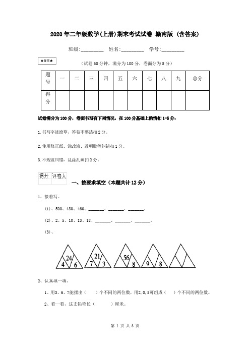 2020年二年级数学(上册)期末考试试卷 赣南版 (含答案)