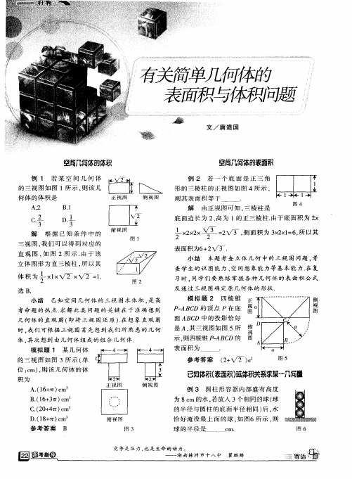 有关简单几何体的表面积与体积问题