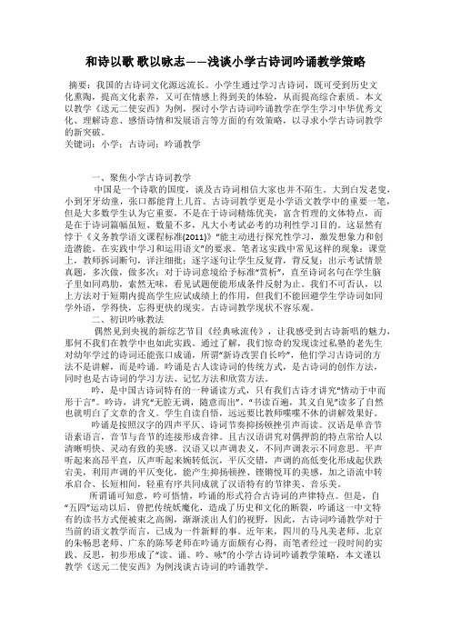 和诗以歌 歌以咏志——浅谈小学古诗词吟诵教学策略