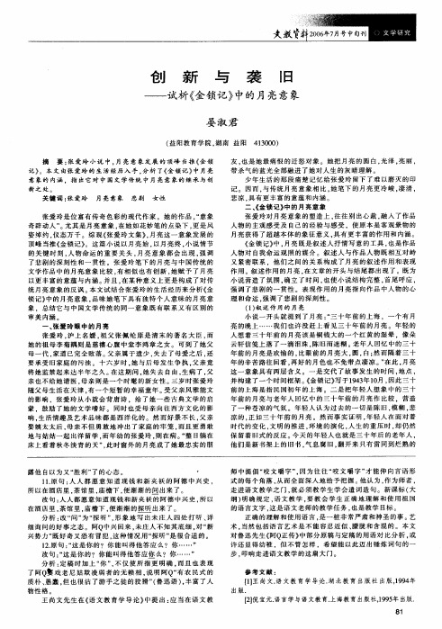 创新与袭旧--试析《金锁记》中的月亮意象