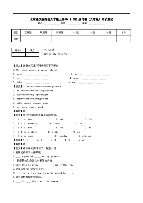 北京课改版英语六年级上册UNIT ONE 练习卷(六年级)同步测试