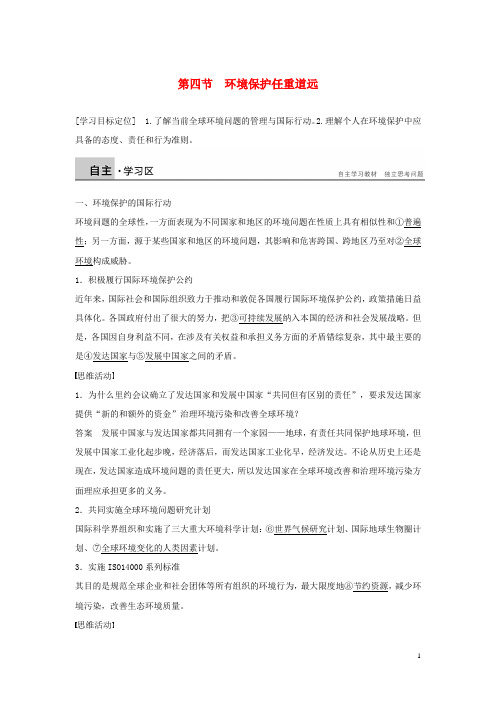 2015-2016学年高中地理 第五章 第四节 环境保护任重道远学案 湘教版选修6