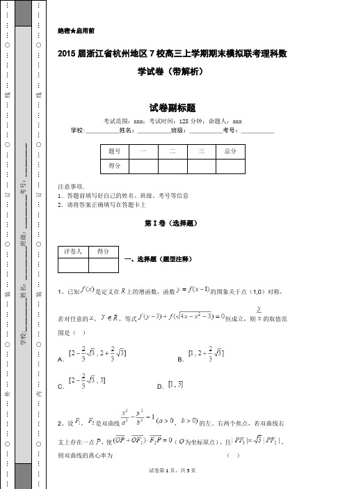 2015届浙江省杭州地区7校高三上学期期末模拟联考理科数学试卷(带解析)