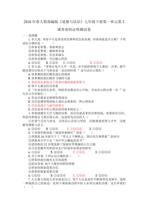 人教版《道德与法治》七年级下册 第三课 青春的证明 测试卷(教师用答案版)