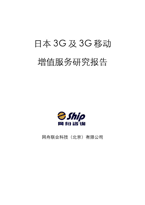 网舟咨询:日本3G及3G移动增值服务研究报告